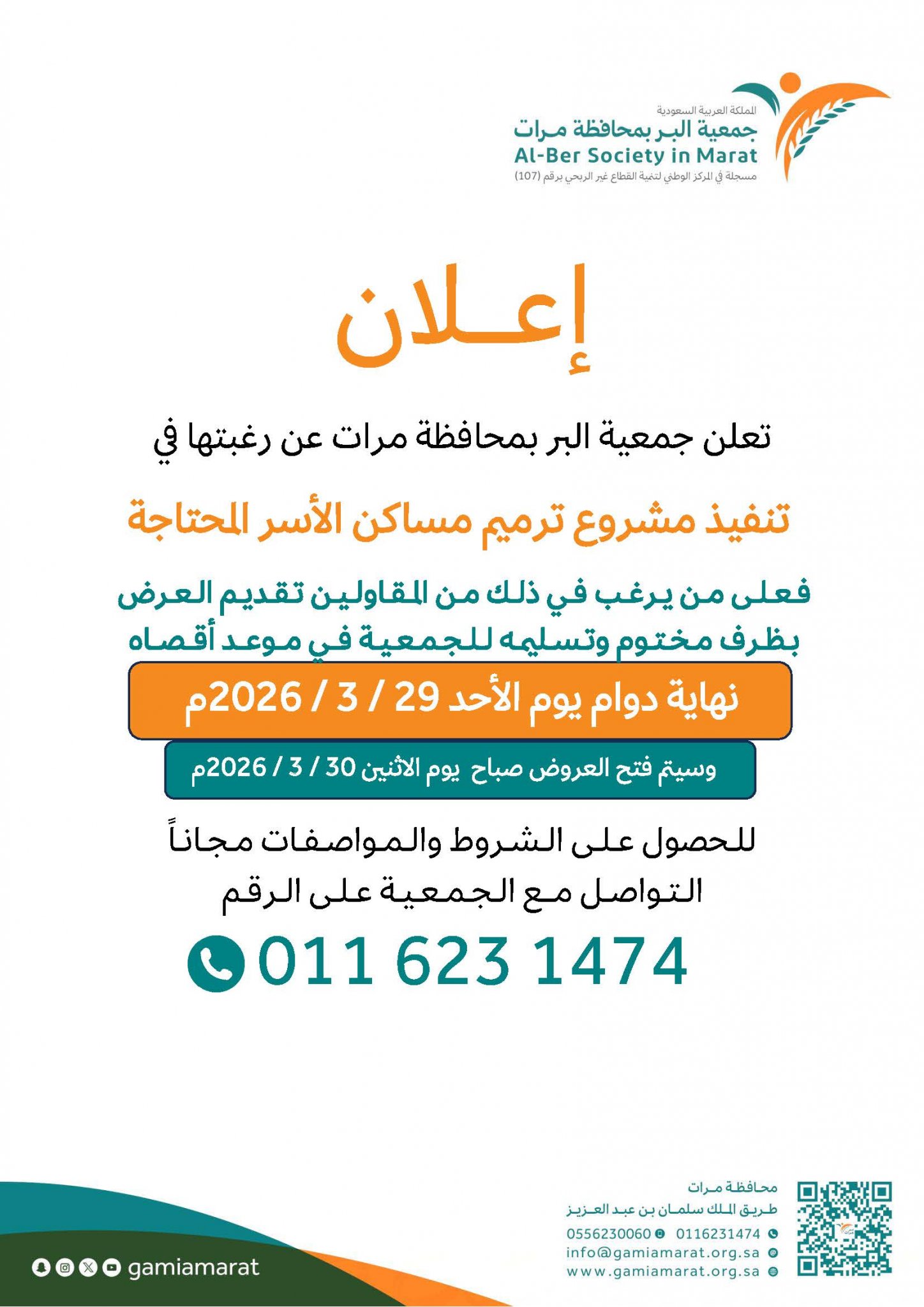 اعلان ترميم مساكن الاسر المحتاجة 2026م