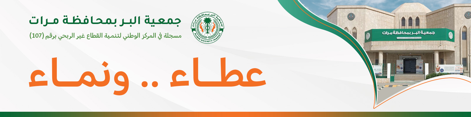 جمعية البر بمحافظة مرات