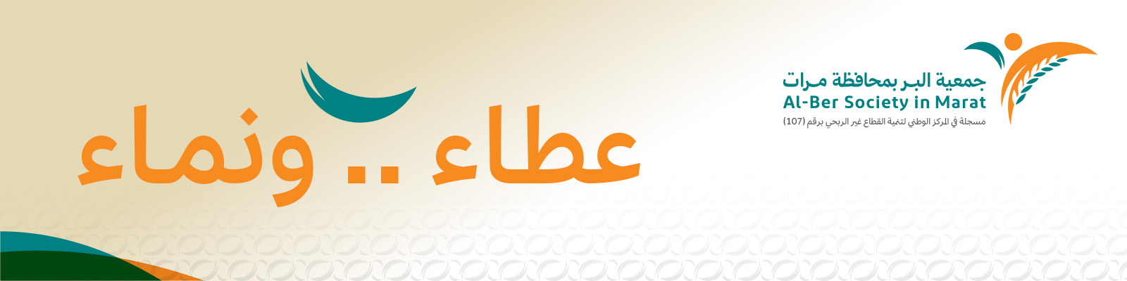 جمعية البر بمحافظة مرات