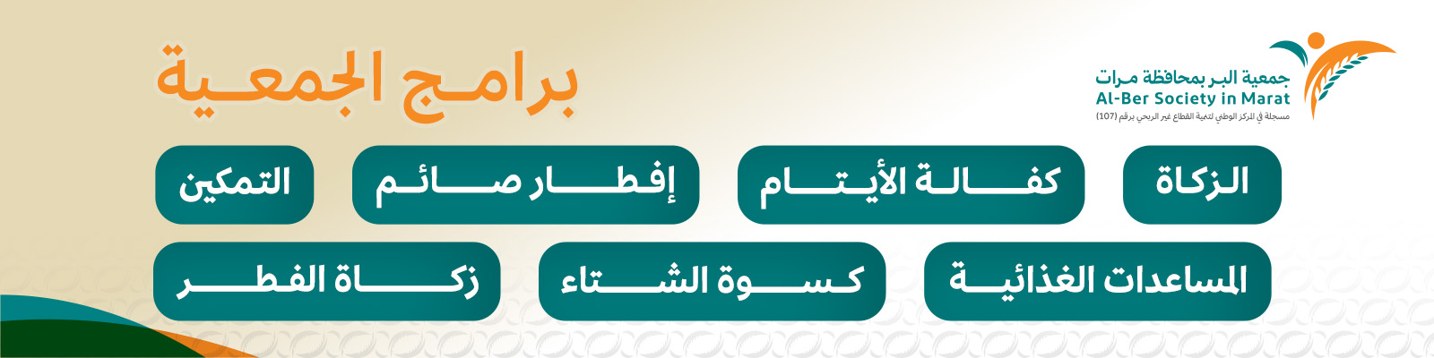 جمعية البر بمحافظة مرات