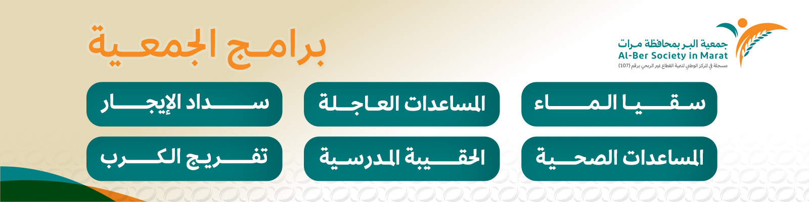 جمعية البر بمحافظة مرات