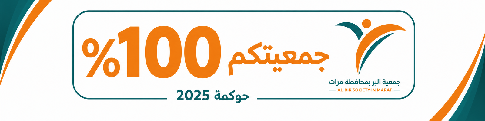 جمعية البر بمحافظة مرات